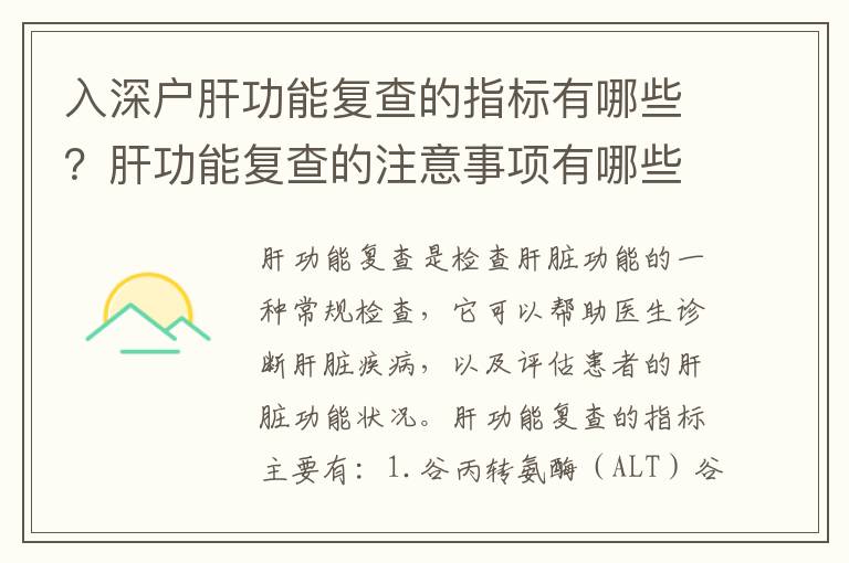 入深戶肝功能復查的指標有哪些？肝功能復查的注意事項有哪些？