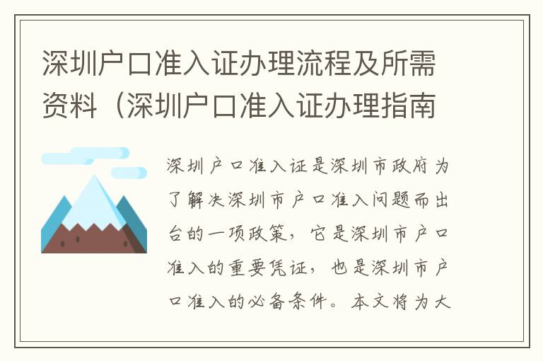 深圳戶口準入證辦理流程及所需資料（深圳戶口準入證辦理指南）