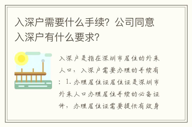 入深戶需要什么手續(xù)？公司同意入深戶有什么要求？