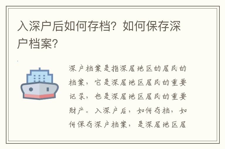 入深戶后如何存檔？如何保存深戶檔案？
