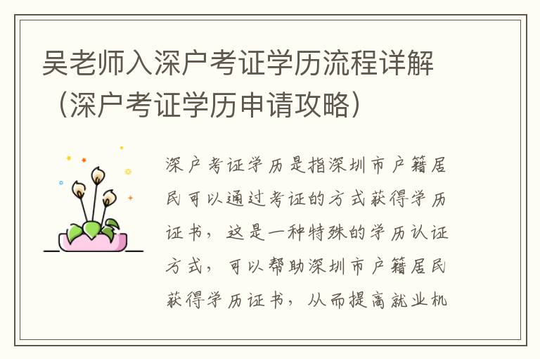 吳老師入深戶考證學(xué)歷流程詳解（深戶考證學(xué)歷申請攻略）