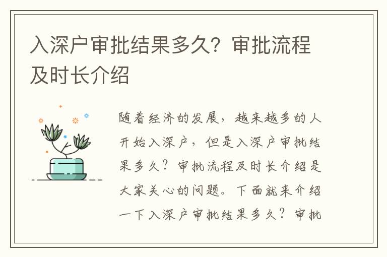 入深戶審批結(jié)果多久？審批流程及時(shí)長(zhǎng)介紹