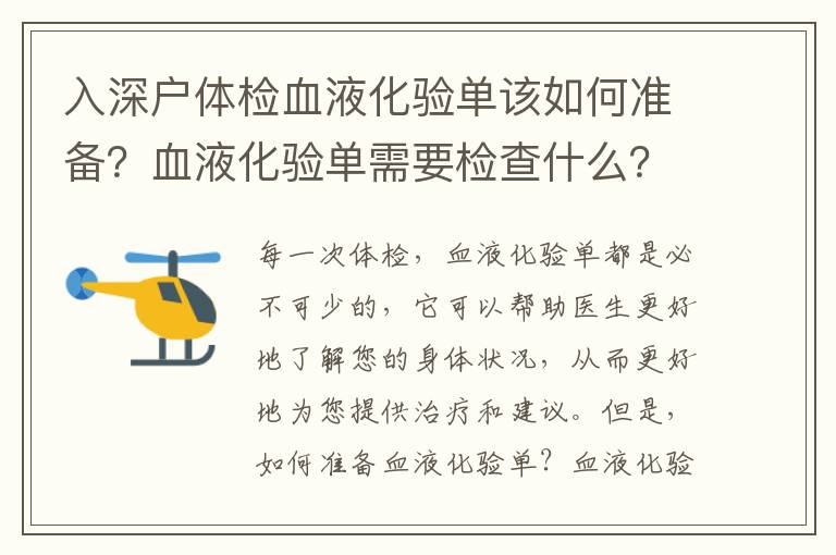 入深戶體檢血液化驗(yàn)單該如何準(zhǔn)備？血液化驗(yàn)單需要檢查什么？