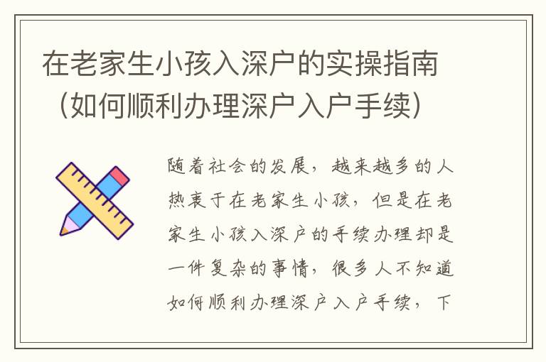 在老家生小孩入深戶的實(shí)操指南（如何順利辦理深戶入戶手續(xù)）