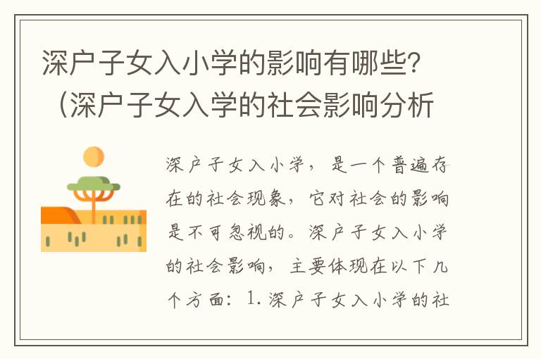 深戶子女入小學的影響有哪些？（深戶子女入學的社會影響分析）