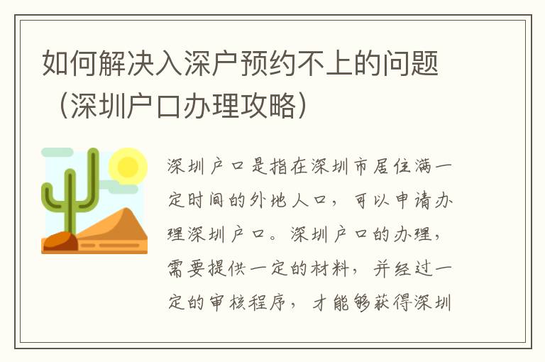 如何解決入深戶預約不上的問題（深圳戶口辦理攻略）