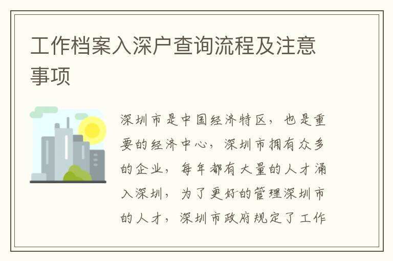 工作檔案入深戶查詢流程及注意事項