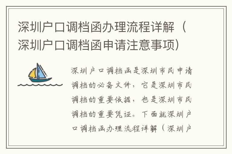 深圳戶口調(diào)檔函辦理流程詳解（深圳戶口調(diào)檔函申請(qǐng)注意事項(xiàng)）