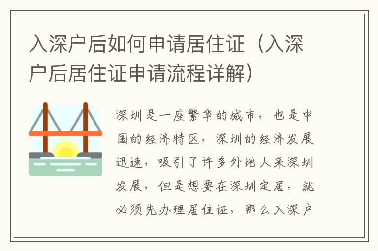 入深戶后如何申請居住證（入深戶后居住證申請流程詳解）