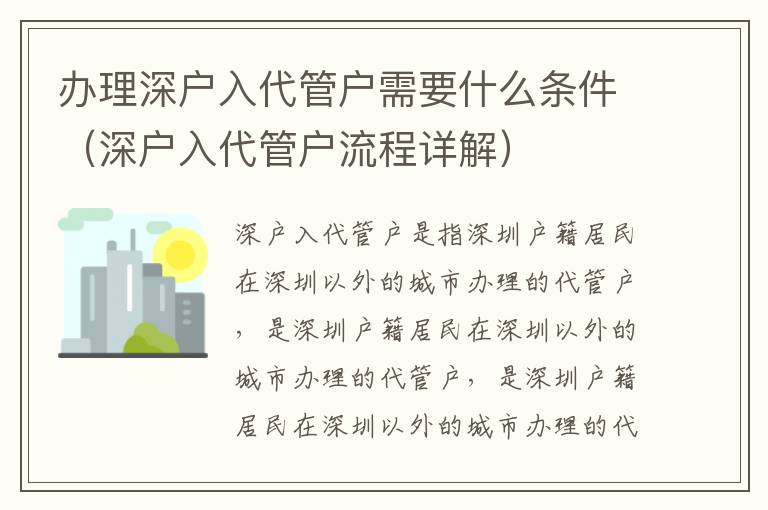 辦理深戶(hù)入代管戶(hù)需要什么條件（深戶(hù)入代管戶(hù)流程詳解）