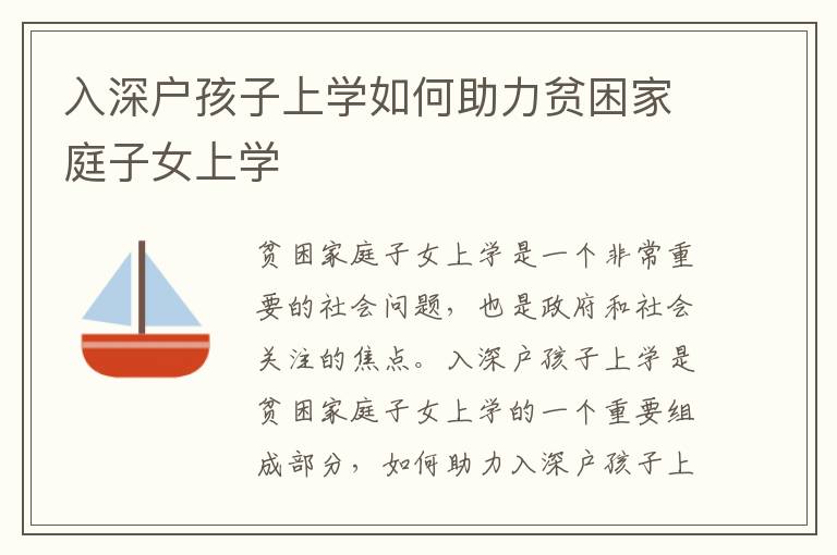 入深戶孩子上學(xué)如何助力貧困家庭子女上學(xué)