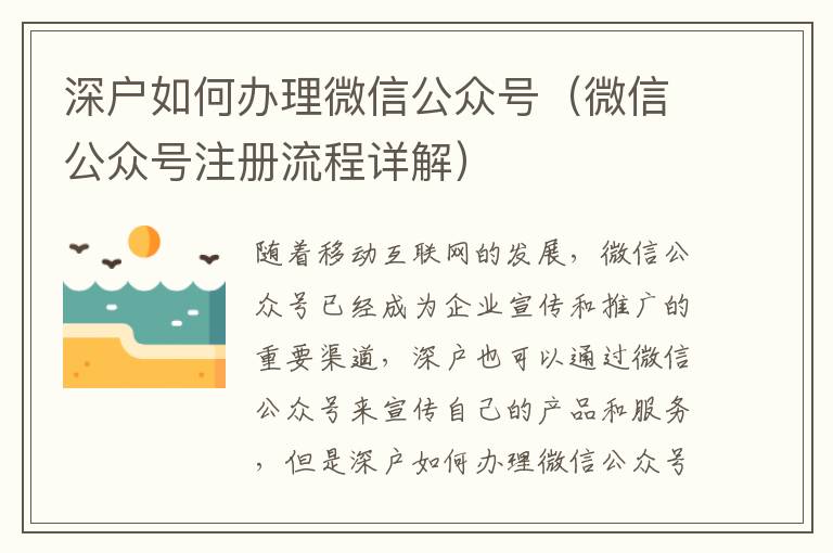 深戶如何辦理微信公眾號（微信公眾號注冊流程詳解）