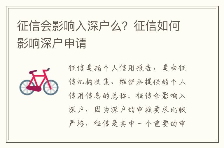 征信會影響入深戶么？征信如何影響深戶申請
