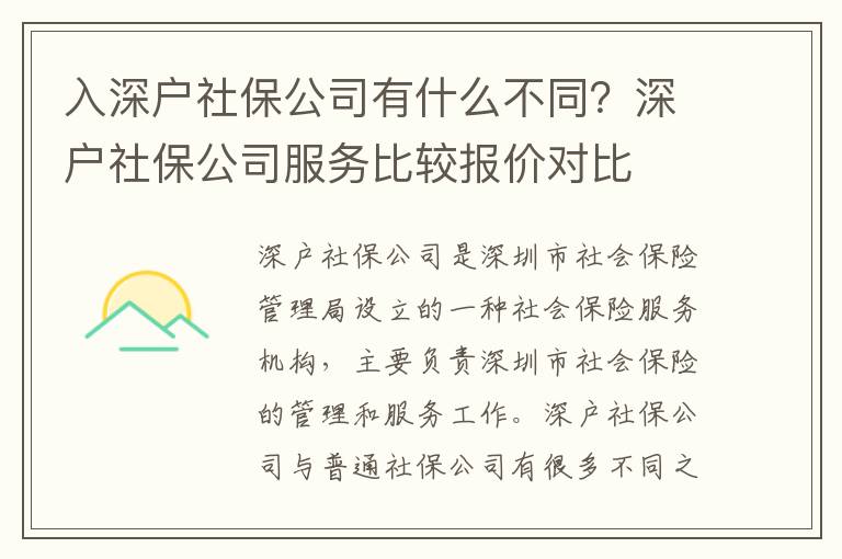 入深戶社保公司有什么不同？深戶社保公司服務比較報價對比