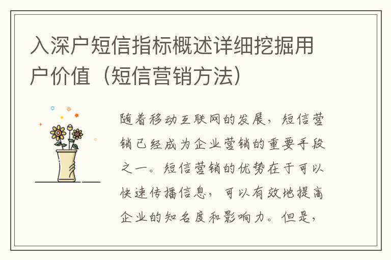 入深戶短信指標(biāo)概述詳細(xì)挖掘用戶價值（短信營銷方法）