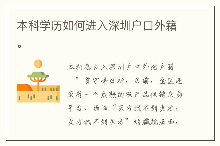 本科學歷如何進入深圳戶口外籍。
