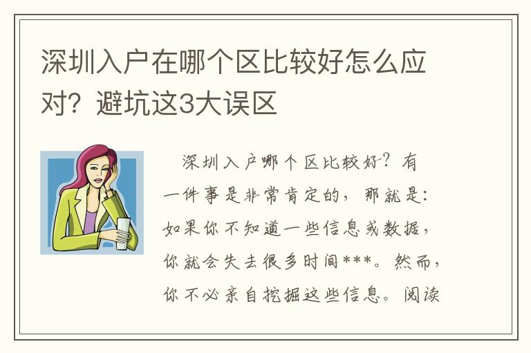 深圳入戶在哪個區比較好怎么應對？避坑這3大誤區