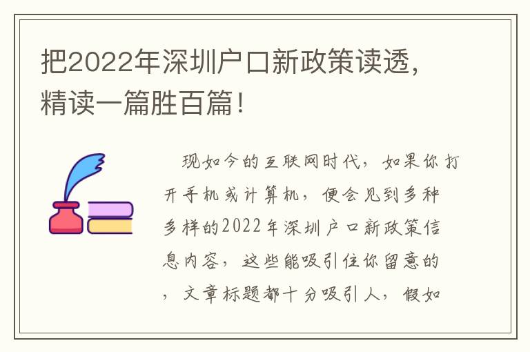 把2022年深圳戶口新政策讀透，精讀一篇勝百篇！