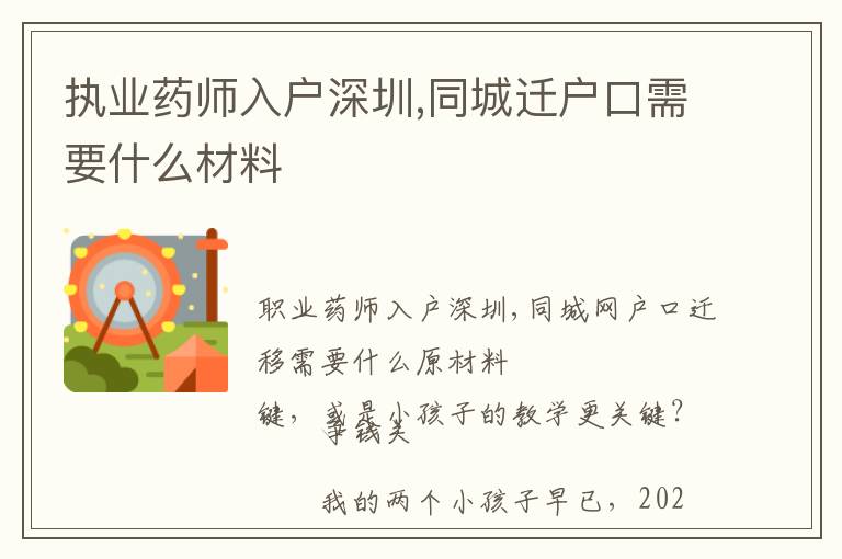 執(zhí)業(yè)藥師入戶深圳,同城遷戶口需要什么材料