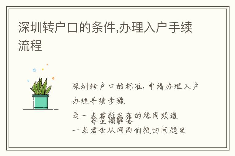 深圳轉(zhuǎn)戶口的條件,辦理入戶手續(xù)流程