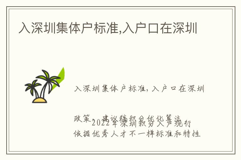 入深圳集體戶標(biāo)準(zhǔn),入戶口在深圳