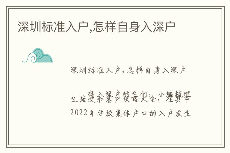 深圳標(biāo)準(zhǔn)入戶,怎樣自身入深戶