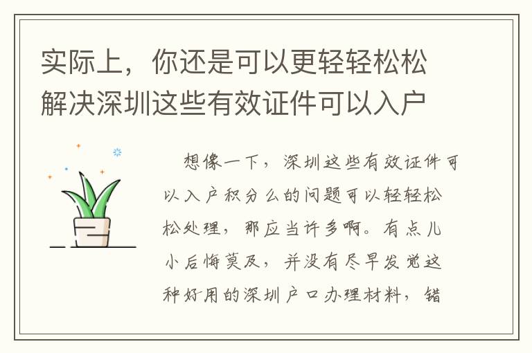 實際上，你還是可以更輕輕松松解決深圳這些有效證件可以入戶積分么！