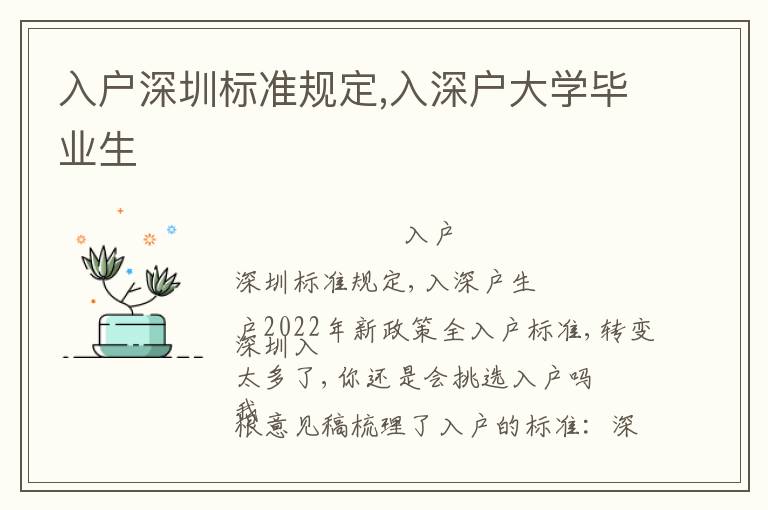 入戶深圳標(biāo)準(zhǔn)規(guī)定,入深戶大學(xué)畢業(yè)生