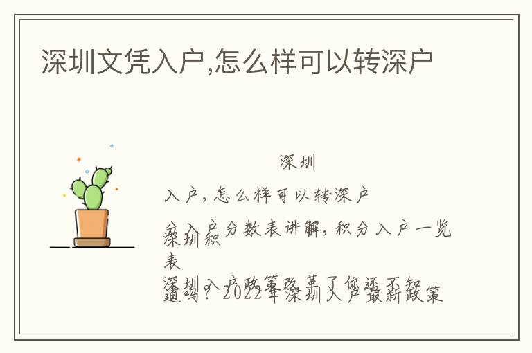 深圳文憑入戶,怎么樣可以轉(zhuǎn)深戶