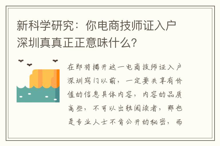 新科學(xué)研究：你電商技師證入戶深圳真真正正意味什么？