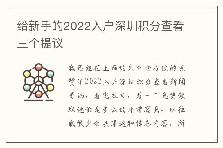 給新手的2022入戶深圳積分查看三個提議