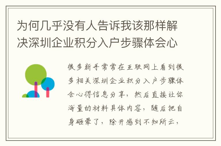 為何幾乎沒(méi)有人告訴我該那樣解決深圳企業(yè)積分入戶(hù)步驟體會(huì)心得？！