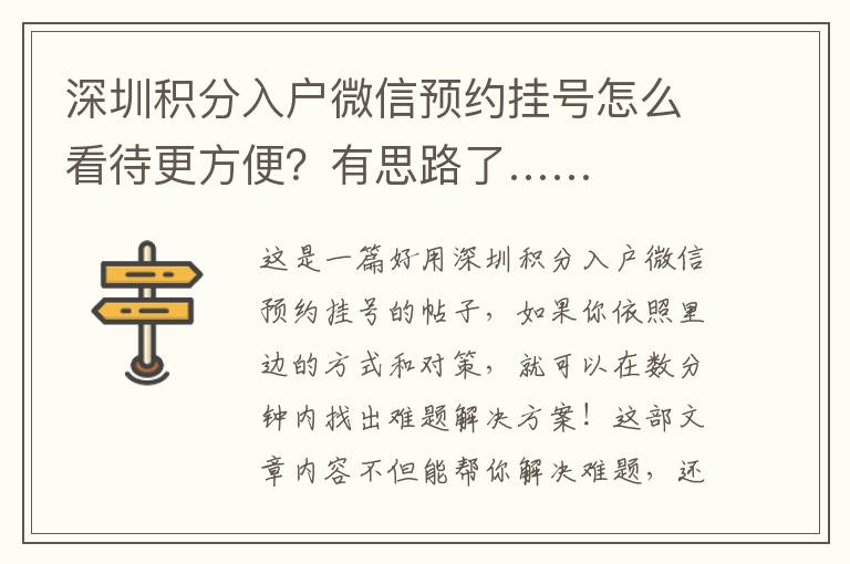 深圳積分入戶微信預(yù)約掛號(hào)怎么看待更方便？有思路了……