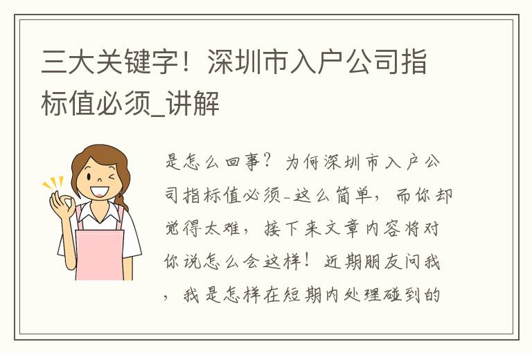三大關鍵字！深圳市入戶公司指標值必須_講解