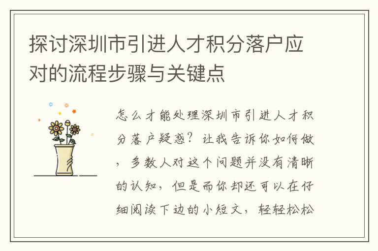 探討深圳市引進(jìn)人才積分落戶應(yīng)對(duì)的流程步驟與關(guān)鍵點(diǎn)