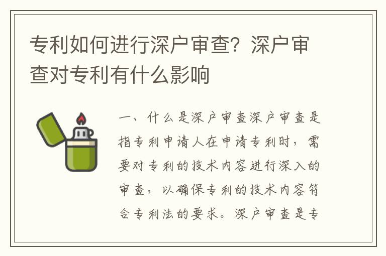 專利如何進行深戶審查？深戶審查對專利有什么影響