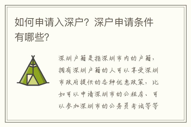 如何申請入深戶？深戶申請條件有哪些？