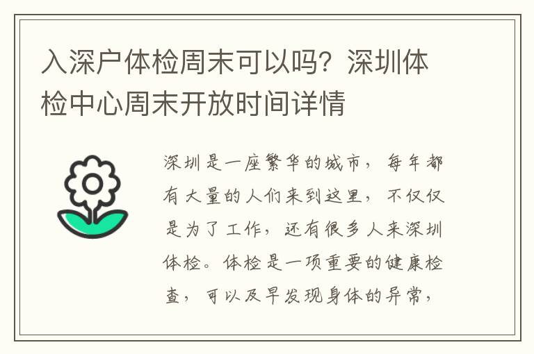 入深戶體檢周末可以嗎？深圳體檢中心周末開(kāi)放時(shí)間詳情