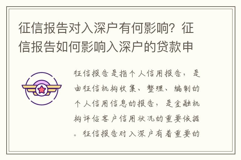 征信報(bào)告對(duì)入深戶有何影響？征信報(bào)告如何影響入深戶的貸款申請(qǐng)？