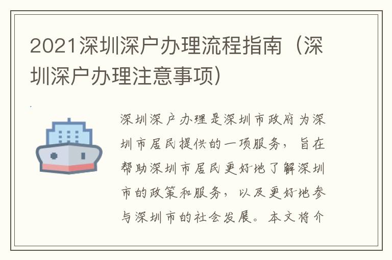 2021深圳深戶辦理流程指南（深圳深戶辦理注意事項）