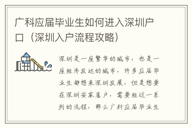 廣科應(yīng)屆畢業(yè)生如何進(jìn)入深圳戶口（深圳入戶流程攻略）