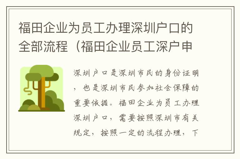 福田企業(yè)為員工辦理深圳戶(hù)口的全部流程（福田企業(yè)員工深戶(hù)申請(qǐng)攻略）