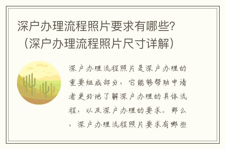 深戶辦理流程照片要求有哪些？（深戶辦理流程照片尺寸詳解）