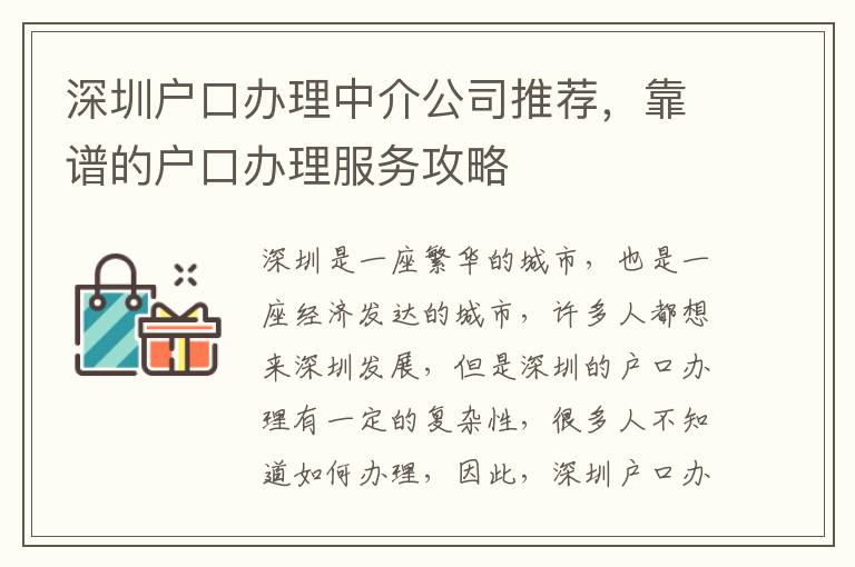 深圳戶口辦理中介公司推薦，靠譜的戶口辦理服務(wù)攻略