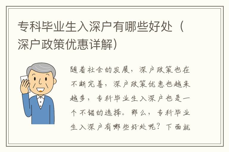 專科畢業(yè)生入深戶有哪些好處（深戶政策優(yōu)惠詳解）