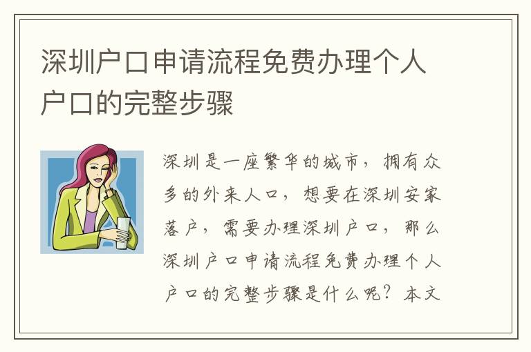 深圳戶口申請(qǐng)流程免費(fèi)辦理個(gè)人戶口的完整步驟