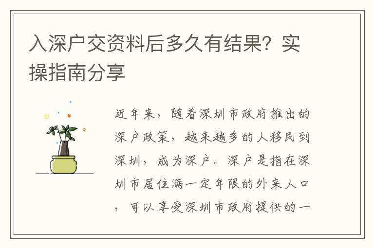 入深戶交資料后多久有結(jié)果？實(shí)操指南分享