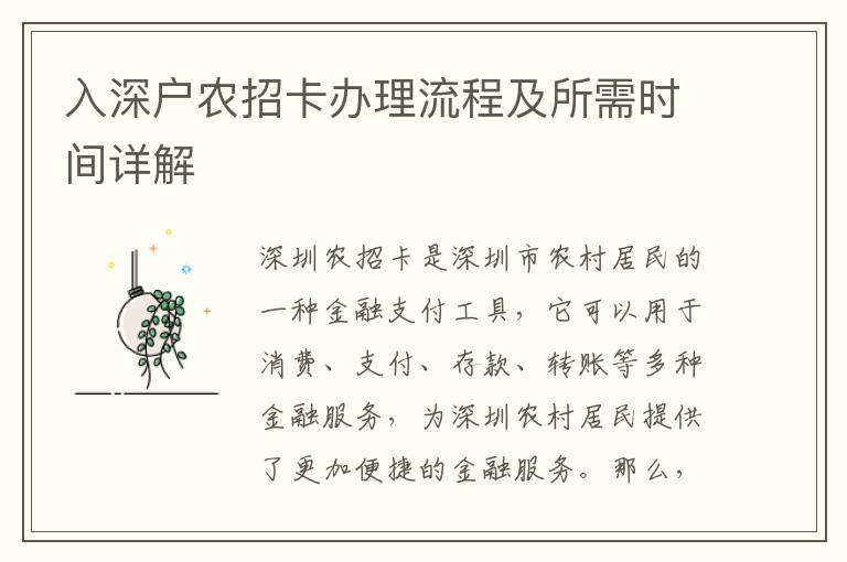 入深戶農(nóng)招卡辦理流程及所需時間詳解