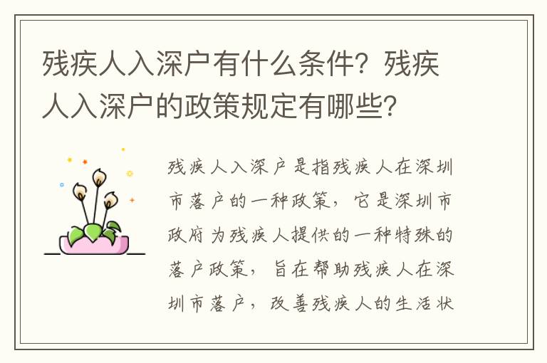 殘疾人入深戶有什么條件？殘疾人入深戶的政策規定有哪些？