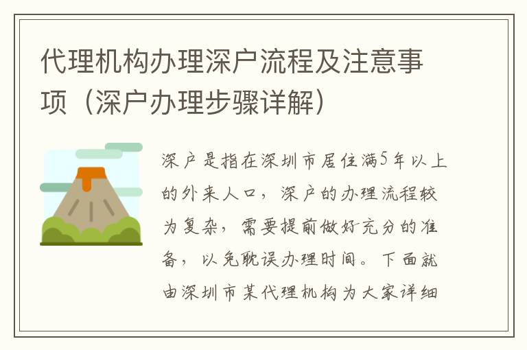 代理機(jī)構(gòu)辦理深戶(hù)流程及注意事項(xiàng)（深戶(hù)辦理步驟詳解）